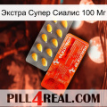 Экстра Супер Сиалис 100 Мг new01